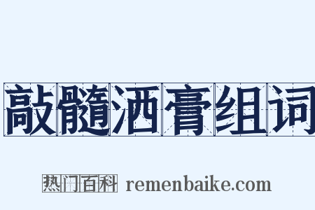 敲髓洒膏组词是什么意思的图片